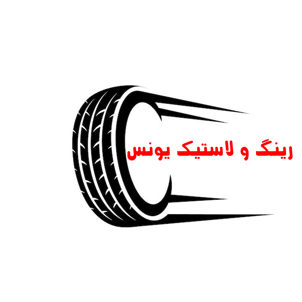 رینگ و لاستیک یونس
